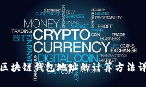 : 区块链钱包地址的计算方法详解