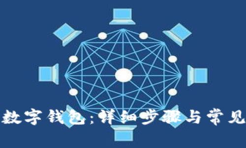 如何移除数字钱包：详细步骤与常见问题解答