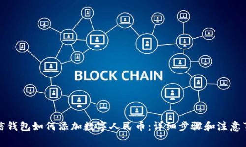 微信钱包如何添加数字人民币：详细步骤和注意事项