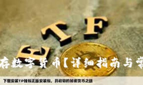 钱包如何储存数字货币？详细指南与常见问题解答