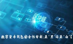 数字货币钱包安全性分析：是“黑”还是“白”