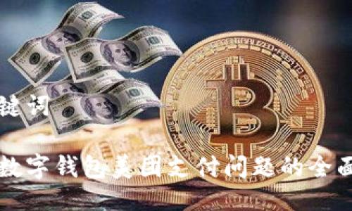 与关键词

解决数字钱包美团支付问题的全面指南