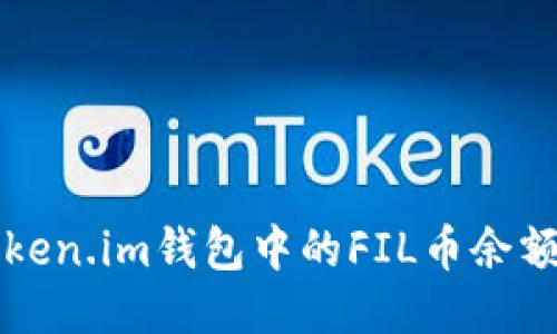 如何查询Token.im钱包中的FIL币余额及交易记录