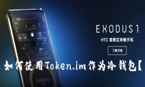 如何使用Token.im作为冷钱包？