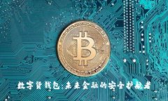 数字货钱包：未来金融的安全护航者