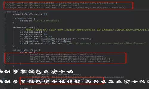 区块链多签钱包更安全吗

区块链多签钱包安全性详解：为什么是更安全的选择