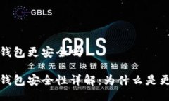 区块链多签钱包更安全吗区块链多签钱包安全性