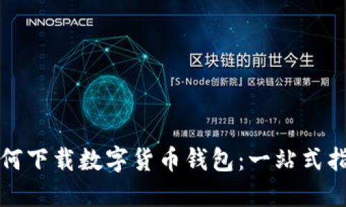 如何下载数字货币钱包：一站式指南