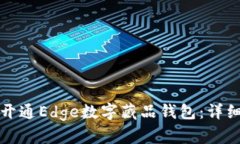 如何开通Edge数字藏品钱包：详细指南