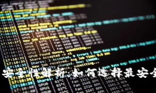 数字货币钱包安全性解析：如何选择最安全的钱包类型？