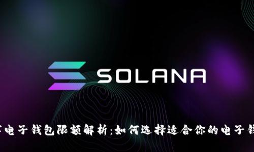 数字电子钱包限额解析：如何选择适合你的电子钱包？