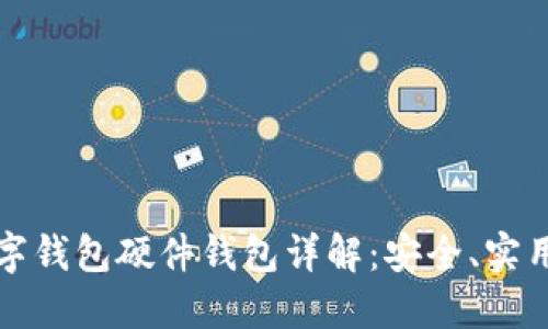 招行数字钱包硬件钱包详解：安全、实用与未来