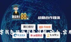 招行数字钱包硬件钱包详解：安全、实用与未来