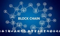 全面了解以太坊钱包：数字货币投资的安全之道