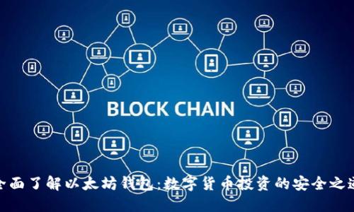 全面了解以太坊钱包：数字货币投资的安全之道