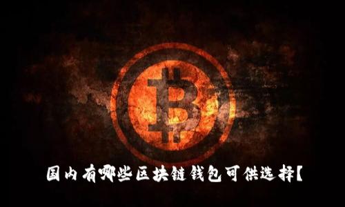 国内有哪些区块链钱包可供选择？