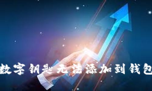 如何解决数字钥匙无法添加到钱包中的问题