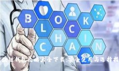 区块链钱包攻略大全下载：安全使用与选择指南