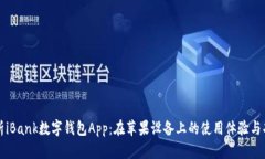全面解析iBank数字钱包App：在苹果设备上的使用体