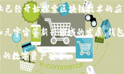 baioti区块链钱包的历史与发展：从诞生到未来的演变/baioti  
区块链钱包, 数字货币, 钱包类型, 安全性, 发展趋势/guanjianci  

随着区块链技术的崛起和数字货币的流行，区块链钱包作为存储和管理数字资产的重要工具，逐渐成为了人们关注的焦点。本文将详细探讨区块链钱包的历史与发展，包括从最初的概念到如今各种类型钱包的演变，以及未来的发展趋势。同时，我们将回答用户可能关注的几个相关问题。

一、区块链钱包的诞生与发展

区块链钱包的起源可追溯到比特币的诞生。2009年，比特币白皮书的发布广告了一种新的去中心化的货币形式，而随之而来的则是比特币钱包的出现。最初的比特币钱包是非常简单的客户端应用程序，用户可以通过这些应用程序来存储、发送和接收比特币。

在此之后，随着比特币的普及，出现了更多种类的数字货币，也促进了各种钱包类型的开发。最早的钱包主要是软件钱包，之后逐渐演变为硬件钱包、纸钱包等，提供了多种选择以满足不同用户的需求。尤其是硬件钱包的出现，显著提高了用户的资产安全性。

二、区块链钱包的分类

区块链钱包可以根据其存储方式和功能进行分类。主要可以分为以下几种类型：

1. **软件钱包**：包括桌面钱包、移动钱包和网页钱包。桌面钱包需要在个人计算机上下载软件，移动钱包则是手机应用，而网页钱包则可以直接通过浏览器访问。软件钱包方便用户随时随地使用数字资产，但安全性相对较低，容易受到黑客攻击。

2. **硬件钱包**：硬件钱包是一种物理设备，用户需要将其连接到计算机或手机上进行交易。硬件钱包的安全性极高，因为私钥不会暴露在互联网环境中，减少了被攻击的风险。

3. **纸钱包**：纸钱包是将用户的公钥和私钥打印在一张纸上的一种钱包形式。尽管它在安全性上有其独特优势，但一旦纸张损坏或遗失，数字资产将无法找回。

4. **多签钱包**：多签钱包需要多个密钥来完成交易，非常适用于团队或组织。其安全性较高，因为即使一个密钥被盗，仍然无法进行交易，增强了资产管理的安全性。

三、区块链钱包的安全性问题

在区块链钱包的使用过程中，安全性是用户最为关注的问题之一。虽然不同类型的钱包在安全性上存在差异，但用户自身的安全意识也至关重要。常见的安全问题包括：

1. **黑客攻击**：不论是软件钱包还是在线钱包，都可能成为黑客攻击的目标。通过钓鱼网站或恶意软件，用户的私钥可能会被窃取。

2. **用户疏忽**：许多用户因为疏忽而丢失了自己的私钥或助记词，导致资产无法找回。因此，定期备份和妥善保存这些信息是非常重要的。

3. **技术漏洞**：一些钱包的代码可能存在漏洞，被黑客利用。此类事件时有发生，用户在选择钱包时需要选择信誉良好的产品进行使用。

四、区块链钱包的未来发展趋势

展望未来，区块链钱包将继续发展，主要体现在以下几个方面：

1. **用户友好性**：随着技术的进步和用户需求的变化，钱包将朝着更加用户友好的方向发展，简化复杂的操作流程，让更多人能够轻松使用。

2. **安全性提升**：在安全性上，各种新技术将不断涌现，例如生物识别技术（指纹、面部识别）和量子密钥分发技术，将使钱包的安全性大幅提升。

3. **跨链支持**：随着区块链技术的不断成熟，未来的钱包可能会支持多种数字货币及跨链交易，使用户无需使用多个钱包，能够在一个平台上管理各种资产。

4. **集成DeFi功能**：去中心化金融（DeFi）正在迅速发展，未来的钱包将集成更多DeFi服务，例如借贷、交易和收益农业功能，使用户可以在一个平台上完成更多操作。

常见问题解答

问题1：如何选择适合自己的区块链钱包？

选择适合自己的区块链钱包，首先需要了解自己的需求。对于新手用户，可以考虑使用移动钱包或网页钱包，因为这些钱包通常更加易于使用和上手。而对于重视安全性的用户，硬件钱包无疑是最佳选择，尽管其购买成本较高。

其次，用户还需要评估不同钱包的安全性，查看其是否有良好的用户评价或安全审计。此外，交易费用、支持的数字资产种类和钱包的开发者背景也都是重要因素。总之，选择钱包的过程中要综合权衡安全性、用户体验和功能性。

问题2：区块链钱包中的私钥是什么？有什么重要性？

私钥是一种加密字符串，类似于一个密码，用于访问和管理区块链钱包中的数字资产。私钥的安全性直接关系到用户资产的安全，如果私钥被泄露，任何人都可以访问和转移用户的钱包中的资产，因此保护私钥是极其重要的。

用户在使用钱包时，应该保持私钥的机密性，最好选择能够离线存储私钥的钱包。同时，定期备份私钥和助记词，也能有效降低资产丢失的风险。对于新手来说，切勿轻信他人提供的私钥和助记词。

问题3：如何保护区块链钱包的安全性？

保护区块链钱包的安全性可以从多个方面着手。首先，用户应选择信誉良好的钱包，避免使用不明来源的软件，并定期更新钱包以获得最新的安全补丁。其次，使用强复杂的密码，以及启用双因素认证（2FA）可以进一步增强安全性。

此外，适时备份钱包文件和私钥，并将其保存在安全的地方，可以有效避免因意外而导致的资产损失。用户也应警惕网络钓鱼和恶意软件，尽量避免在公共网络环境下进行交易操作，以降低被攻击的风险。

问题4：未来区块链钱包的市场前景如何？

未来区块链钱包的市场前景非常广阔。随着越来越多的人参与到数字货币和区块链技术中，钱包的需求只会不断增加。很多行业已经开始探索区块链技术的应用，而数字资产的管理和交易需求日益增长，这为钱包的发展提供了强大的市场基础。

此外，随着区块链技术的不断进步，钱包功能的多样化、用户体验的提高以及安全性的增强，将吸引更多的用户。随着DeFi、NFT和元宇宙等新兴领域的发展，钱包的市场也在不断扩展，未来的区块链钱包将更多地融入日常金融和社交生活中，成为不可或缺的金融工具。  

总之，区块链钱包作为数字资产存储的关键工具，其发展潜力巨大，而用户在选择和使用这些钱包时，务必要保持警惕，保障自己的数字资产安全。