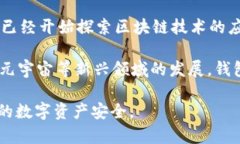 baioti区块链钱包的历史与发展：从诞生到未来的