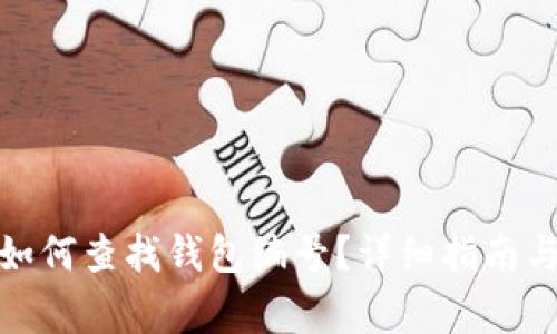 数字钱包如何查找钱包编号？详细指南与注意事项