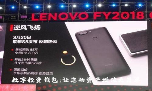 数字投资钱包：让您的资产增值更简单