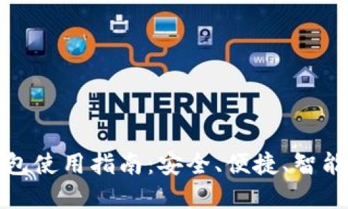 在线数字货币钱包使用指南：安全、便捷、智能的加密货币管理