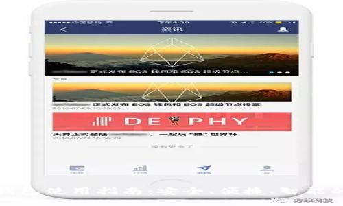 在线数字货币钱包使用指南：安全、便捷、智能的加密货币管理
