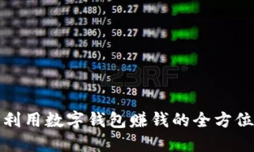 如何利用数字钱包赚钱的全方位教程