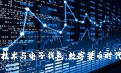 区块链技术与电子钱包：数字货币时代的新宠