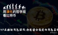 PHP区块链钱包源码：打造安全稳定的钱包系统