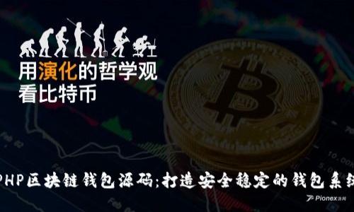 PHP区块链钱包源码：打造安全稳定的钱包系统