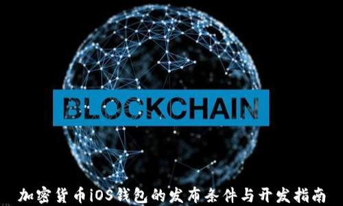 
加密货币iOS钱包的发布条件与开发指南