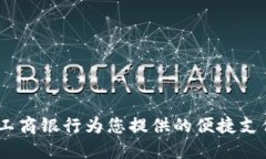 数字钱包：工商银行为您提供的便捷支付解决方