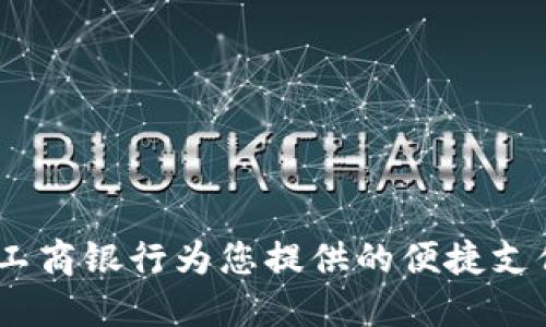 数字钱包：工商银行为您提供的便捷支付解决方案