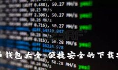 数字货币钱包大全：便捷安全的下载安装指南