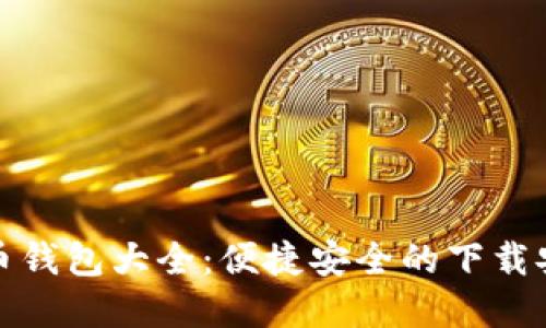 数字货币钱包大全：便捷安全的下载安装指南