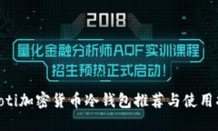 hiaoti加密货币冷钱包推荐与使用指南