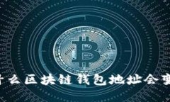 为什么区块链钱包地址会变化？