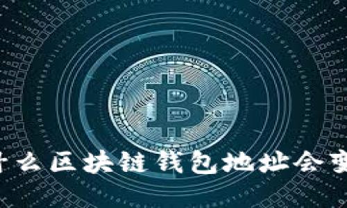 为什么区块链钱包地址会变化？