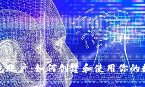 数字钱包账户：如何创建和使用你的数字钱包