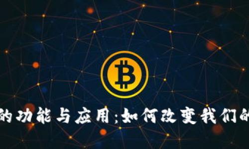 数字钱包的功能与应用：如何改变我们的支付方式
