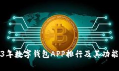 2023年数字钱包APP排行及其功能解析