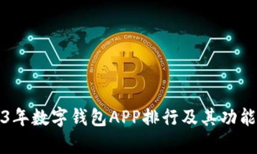 2023年数字钱包APP排行及其功能解析