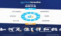 数字钱包 USDT 如何充值？详细指南与常见问题解