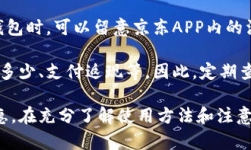 biao ti/biao ti京东数字钱包使用指南：如何快速便捷地充值和使用/biao ti

京东数字钱包, 使用指南, 充值方法, 京东支付, 数字钱包功能/guanjianci



随着电子支付的普及，越来越多的用户选择使用数字钱包进行日常消费和理财。京东作为中国知名的电子商务平台，其数字钱包功能为用户提供了方便快捷的支付方式。本文将详细介绍京东数字钱包的使用方法，以及如何将资金存入数字钱包。

什么是京东数字钱包？

京东数字钱包是京东推出的一项支付服务，它使用户能够方便地管理和使用资金。在数字钱包中，用户可以进行在线购物、分期付款、生活缴费等多种操作。数字钱包的出现，不仅为用户提供了一个安全便捷的支付渠道，同时也为京东的消费生态链进行了有效的补充。

用户在京东数字钱包中可以存入资金，进行充值以及消费。通过绑定银行卡，用户可以实时转账、还款，提高了用户资金的灵活性。此外，京东数字钱包还支持分期购物、零钱计划等多种服务，让用户的资金运用更加高效。

如何进入京东数字钱包？

想要使用京东数字钱包，首先需要确保自己有一个京东账户。下载京东APP并登录账户，接下来即可轻松开启数字钱包的功能。

打开京东APP后，在首页找到“我的”选项，点击进入。在我的页面中，找到“钱包”选项，点击进入即可以访问数字钱包。在数字钱包页面中，用户可以查看当前的余额，进行充值或提现操作，以及绑定银行账户等。

京东数字钱包充值方法

充值京东数字钱包非常简单，用户可以选择多种方式进行充值。以下是常见的几种充值方式：

1. **银行卡充值**：用户可以直接通过绑定的银行卡进行充值。选择“充值”功能，输入需要充值的金额，完成后系统会自动从绑定的银行卡中扣除相应金额。

2. **信用卡充值**：除了借记卡外，京东数字钱包还支持信用卡充值，用户只需输入信用卡信息，便可实现快速充值。

3. **余额宝、微信零钱、支付宝等**：如果有在其他数字钱包中储蓄的金额，用户还可以通过这些平台进行转账，以充值到京东数字钱包中。

4. **线下充值**：部分京东合作的线下商店也支持数字钱包充值，用户可以前往这些商店进行线下充值，详细情况可在京东APP内查询。

京东数字钱包的使用方法

京东数字钱包里的资金使用非常灵活，用户可以广泛应用于购物、生活缴费等多个场景。具体使用方法如下：

1. **在线购物**：在京东平台进行购物时，用户可选择使用数字钱包余额支付。在结算页面选择“数字钱包”作为付款方式，完成支付即可。

2. **生活缴费**：京东数字钱包用户可以用余额支付水电煤等生活费用。在京东APP中进入“生活缴费”选项，选择需要缴费的项目，输入所需金额，并在支付页面选择“数字钱包”进行付款。

3. **分期付款**：用户可以选择将购物金额分期支付，具体分期比例和手续费会在购买时展示，用户确认后选择使用数字钱包余额支付即可。

4. **转账**：数字钱包支持用户之间的转账功能，用户可以在京东APP内找到转账选项，输入对方的账户信息及金额，完成转账操作。

如何提现京东数字钱包中的余额

若用户希望将京东数字钱包中的余额提现，操作也相对简单。用户只需：

1. 打开京东APP，进入“钱包”选项。

2. 找到“提现”功能，点击进入。

3. 输入需要提现的金额，系统会自动显示当前余额及可提现额度。

4. 选择提现到绑定的银行卡，确认相关信息无误后，提交提现申请。

可能出现的问题及解决方法

在使用京东数字钱包的过程中，用户可能会遇到一些常见问题。以下是针对这些问题的详细解答：

1. 京东数字钱包充值失败怎么办？

如果用户在为京东数字钱包充值时遇到失败的情况，首先要检查网络是否通畅，确保自己的网络连接稳定。然后检查绑定的银行卡或信用卡是否有效，卡内是否有足够的余额或信用额度。此外，京东系统可能会进行安全检查，用户需要确保所输入的信息（如验证码）是正确的。

如果以上步骤都检查无误，用户可以尝试清理京东APP的缓存或者卸载后重新安装，若仍无法解决问题，建议联系京东的客服人员进行咨询，他们会根据情况给您提供更加专业的帮助和解决方案。

2. 为什么我的京东数字钱包余额无法使用？

如果您发现京东数字钱包的余额无法使用，有可能是因为系统出现了一些小故障。您可以尝试重新启动京东APP，或者在网络环境良好的情况下重新登录账户。如果仍然无法使用，可能是系统被冻结，这通常是由于账户异常使用或相关规定导致的。

建议用户在京东APP中查看账户通知或消息，了解具体情况。如果信息不明确，可以直接联系京东客服，咨询后续处理办法。

3. 如何确保我的京东数字钱包安全？

保护数字钱包的安全性非常重要。首先，用户应设置复杂且独特的密码，并定期更换，避免使用生日等容易被猜到的信息。其次，启用京东的双重认证，通过手机验证码或其它方法加强账户安全。一旦发现异常活动或不明登录，用户应立即修改密码并联系京东客服。

同时，切勿随意分享个人信息或账号信息，不要轻信网上的钓鱼链接和假冒网站，时刻提高警惕，以确保个人账户的安全。

4. 京东数字钱包有哪些优惠活动？

京东数字钱包常常会推出多种优惠活动，例如：新用户充值优惠、特定商品满减活动、电子优惠券等。用户在使用京东数字钱包时，可以留意京东APP内的活动页面，了解当前的优惠情况。

此外，京东在节假日和大促活动期间，往往会推出相应的限时活动，用户可以参与这些活动获取更多的优惠，比如充多少送多少、支付返现等。因此，定期查看京东官方的活动信息是获取更多优惠的好方法。

总的来说，京东数字钱包是一款功能丰富的电子支付工具，通过适当的使用和管理，可以为用户的生活带来许多便利和实惠。在充分了解使用方法和注意事项后，用户可以自信地享受数字钱包所带来的便利。希望本文的介绍能够帮助到您，让您的京东购物更加顺畅愉快。