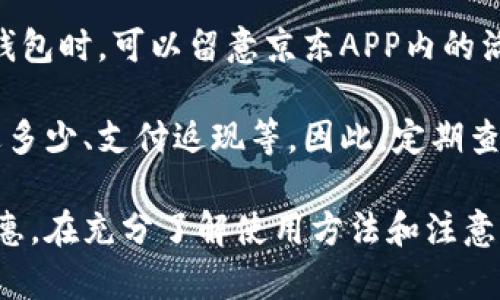 biao ti/biao ti京东数字钱包使用指南：如何快速便捷地充值和使用/biao ti

京东数字钱包, 使用指南, 充值方法, 京东支付, 数字钱包功能/guanjianci



随着电子支付的普及，越来越多的用户选择使用数字钱包进行日常消费和理财。京东作为中国知名的电子商务平台，其数字钱包功能为用户提供了方便快捷的支付方式。本文将详细介绍京东数字钱包的使用方法，以及如何将资金存入数字钱包。

什么是京东数字钱包？

京东数字钱包是京东推出的一项支付服务，它使用户能够方便地管理和使用资金。在数字钱包中，用户可以进行在线购物、分期付款、生活缴费等多种操作。数字钱包的出现，不仅为用户提供了一个安全便捷的支付渠道，同时也为京东的消费生态链进行了有效的补充。

用户在京东数字钱包中可以存入资金，进行充值以及消费。通过绑定银行卡，用户可以实时转账、还款，提高了用户资金的灵活性。此外，京东数字钱包还支持分期购物、零钱计划等多种服务，让用户的资金运用更加高效。

如何进入京东数字钱包？

想要使用京东数字钱包，首先需要确保自己有一个京东账户。下载京东APP并登录账户，接下来即可轻松开启数字钱包的功能。

打开京东APP后，在首页找到“我的”选项，点击进入。在我的页面中，找到“钱包”选项，点击进入即可以访问数字钱包。在数字钱包页面中，用户可以查看当前的余额，进行充值或提现操作，以及绑定银行账户等。

京东数字钱包充值方法

充值京东数字钱包非常简单，用户可以选择多种方式进行充值。以下是常见的几种充值方式：

1. **银行卡充值**：用户可以直接通过绑定的银行卡进行充值。选择“充值”功能，输入需要充值的金额，完成后系统会自动从绑定的银行卡中扣除相应金额。

2. **信用卡充值**：除了借记卡外，京东数字钱包还支持信用卡充值，用户只需输入信用卡信息，便可实现快速充值。

3. **余额宝、微信零钱、支付宝等**：如果有在其他数字钱包中储蓄的金额，用户还可以通过这些平台进行转账，以充值到京东数字钱包中。

4. **线下充值**：部分京东合作的线下商店也支持数字钱包充值，用户可以前往这些商店进行线下充值，详细情况可在京东APP内查询。

京东数字钱包的使用方法

京东数字钱包里的资金使用非常灵活，用户可以广泛应用于购物、生活缴费等多个场景。具体使用方法如下：

1. **在线购物**：在京东平台进行购物时，用户可选择使用数字钱包余额支付。在结算页面选择“数字钱包”作为付款方式，完成支付即可。

2. **生活缴费**：京东数字钱包用户可以用余额支付水电煤等生活费用。在京东APP中进入“生活缴费”选项，选择需要缴费的项目，输入所需金额，并在支付页面选择“数字钱包”进行付款。

3. **分期付款**：用户可以选择将购物金额分期支付，具体分期比例和手续费会在购买时展示，用户确认后选择使用数字钱包余额支付即可。

4. **转账**：数字钱包支持用户之间的转账功能，用户可以在京东APP内找到转账选项，输入对方的账户信息及金额，完成转账操作。

如何提现京东数字钱包中的余额

若用户希望将京东数字钱包中的余额提现，操作也相对简单。用户只需：

1. 打开京东APP，进入“钱包”选项。

2. 找到“提现”功能，点击进入。

3. 输入需要提现的金额，系统会自动显示当前余额及可提现额度。

4. 选择提现到绑定的银行卡，确认相关信息无误后，提交提现申请。

可能出现的问题及解决方法

在使用京东数字钱包的过程中，用户可能会遇到一些常见问题。以下是针对这些问题的详细解答：

1. 京东数字钱包充值失败怎么办？

如果用户在为京东数字钱包充值时遇到失败的情况，首先要检查网络是否通畅，确保自己的网络连接稳定。然后检查绑定的银行卡或信用卡是否有效，卡内是否有足够的余额或信用额度。此外，京东系统可能会进行安全检查，用户需要确保所输入的信息（如验证码）是正确的。

如果以上步骤都检查无误，用户可以尝试清理京东APP的缓存或者卸载后重新安装，若仍无法解决问题，建议联系京东的客服人员进行咨询，他们会根据情况给您提供更加专业的帮助和解决方案。

2. 为什么我的京东数字钱包余额无法使用？

如果您发现京东数字钱包的余额无法使用，有可能是因为系统出现了一些小故障。您可以尝试重新启动京东APP，或者在网络环境良好的情况下重新登录账户。如果仍然无法使用，可能是系统被冻结，这通常是由于账户异常使用或相关规定导致的。

建议用户在京东APP中查看账户通知或消息，了解具体情况。如果信息不明确，可以直接联系京东客服，咨询后续处理办法。

3. 如何确保我的京东数字钱包安全？

保护数字钱包的安全性非常重要。首先，用户应设置复杂且独特的密码，并定期更换，避免使用生日等容易被猜到的信息。其次，启用京东的双重认证，通过手机验证码或其它方法加强账户安全。一旦发现异常活动或不明登录，用户应立即修改密码并联系京东客服。

同时，切勿随意分享个人信息或账号信息，不要轻信网上的钓鱼链接和假冒网站，时刻提高警惕，以确保个人账户的安全。

4. 京东数字钱包有哪些优惠活动？

京东数字钱包常常会推出多种优惠活动，例如：新用户充值优惠、特定商品满减活动、电子优惠券等。用户在使用京东数字钱包时，可以留意京东APP内的活动页面，了解当前的优惠情况。

此外，京东在节假日和大促活动期间，往往会推出相应的限时活动，用户可以参与这些活动获取更多的优惠，比如充多少送多少、支付返现等。因此，定期查看京东官方的活动信息是获取更多优惠的好方法。

总的来说，京东数字钱包是一款功能丰富的电子支付工具，通过适当的使用和管理，可以为用户的生活带来许多便利和实惠。在充分了解使用方法和注意事项后，用户可以自信地享受数字钱包所带来的便利。希望本文的介绍能够帮助到您，让您的京东购物更加顺畅愉快。