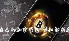 如何查询自己的加密钱包：详细解析和实用指南