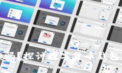 区块链钱包能作废吗？探讨数字货币钱包的有效性与安全性